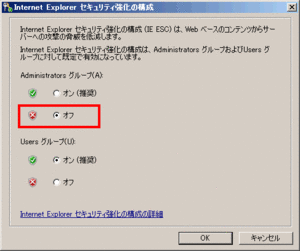 IE ESC の構成